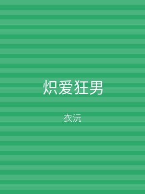 炽爱狂男