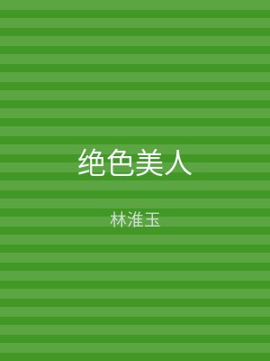 绝色美人
