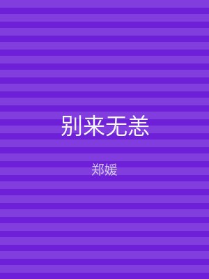 别来无恙