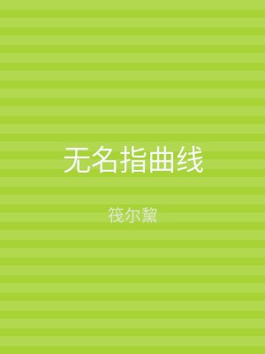 无名指曲线