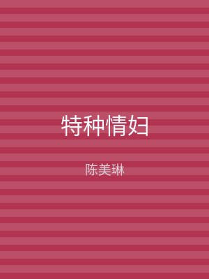 特种情妇