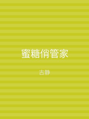 蜜糖俏管家