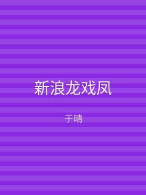 新浪龙戏凤