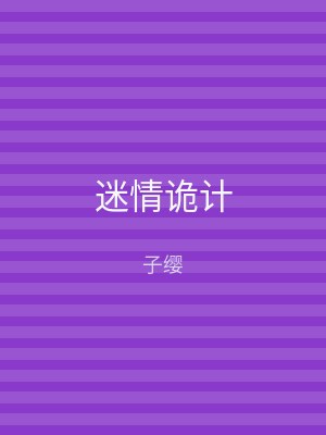 迷情诡计