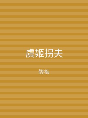 虞姬拐夫