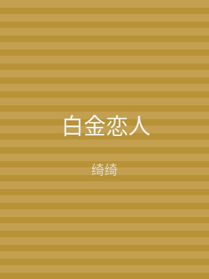 白金恋人