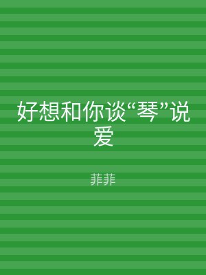 好想和你谈“琴”说爱