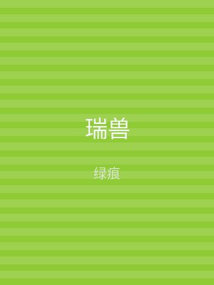 瑞兽
