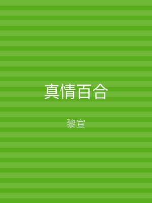 真情百合