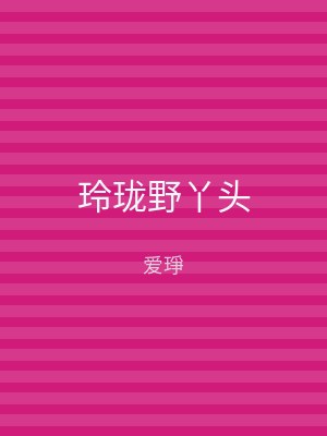 玲珑野丫头