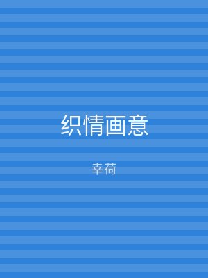 织情画意