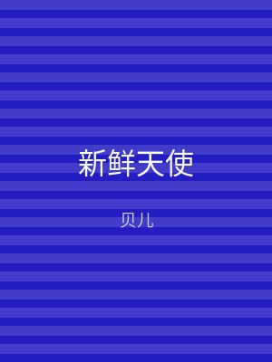 新鲜天使