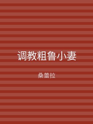 调教粗鲁小妻