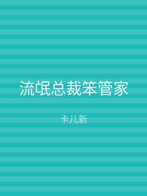 流氓总裁笨管家