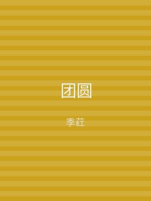 团圆