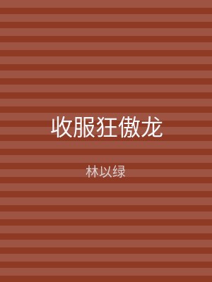 收服狂傲龙