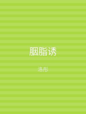 胭脂诱