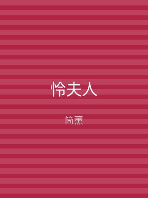 怜夫人