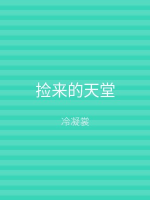 捡来的天堂