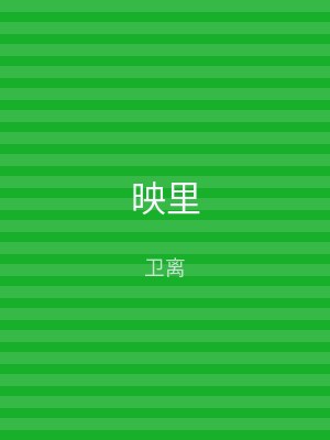 映里