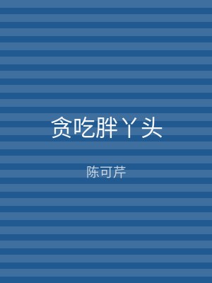贪吃胖丫头