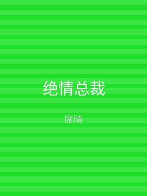 绝情总裁