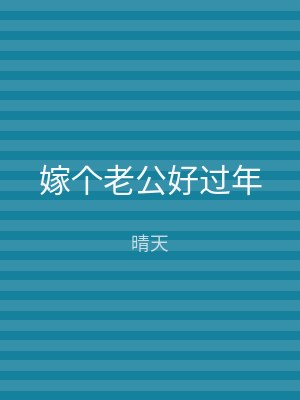 嫁个老公好过年