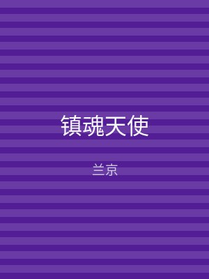 镇魂天使