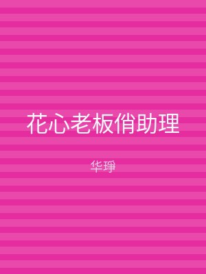 花心老板俏助理