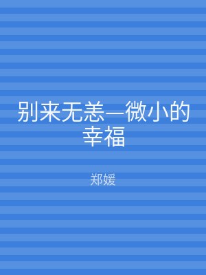 别来无恙—微小的幸福