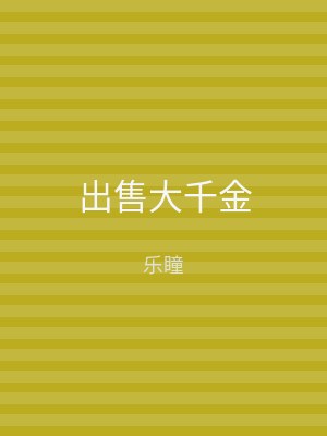出售大千金