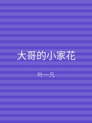 大哥的小家花