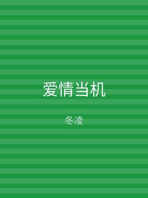 爱情当机
