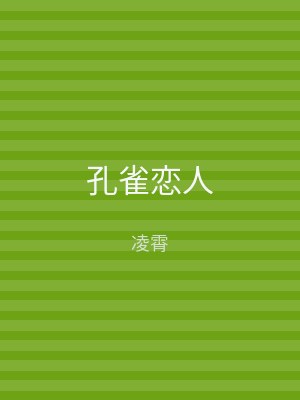 孔雀恋人