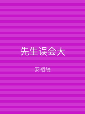 先生误会大