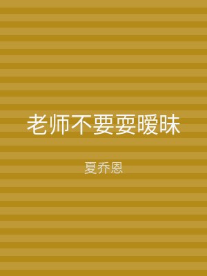 老师不要耍暧昧