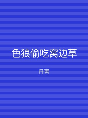 色狼偷吃窝边草