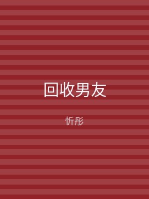 回收男友