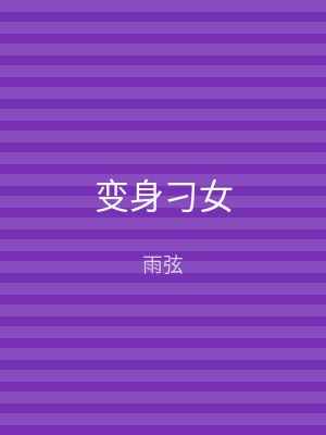变身刁女