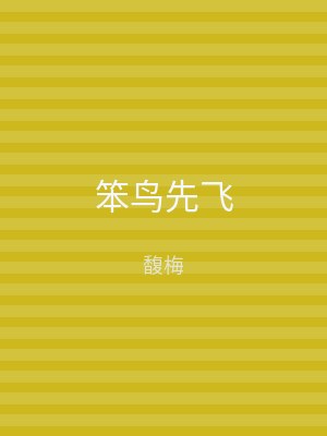 笨鸟先飞