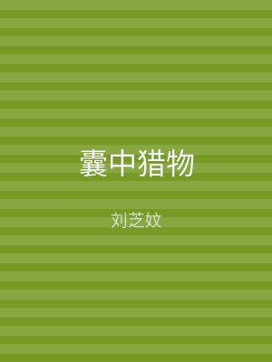 囊中猎物