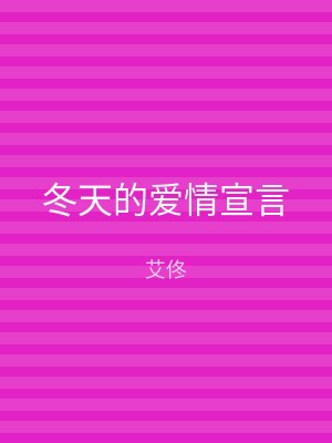 冬天的爱情宣言