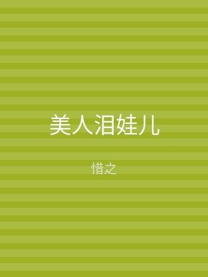 美人泪娃儿