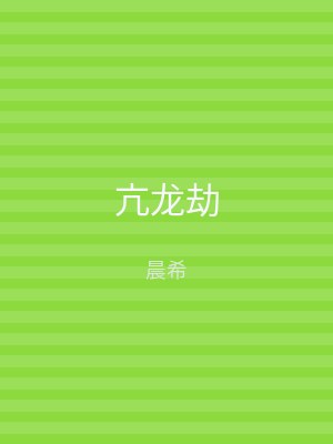 亢龙劫