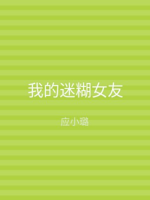 我的迷糊女友