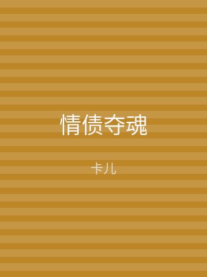 情债夺魂