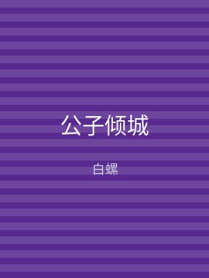 公子倾城