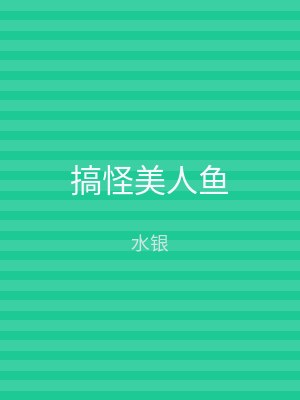 搞怪美人鱼