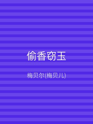 偷香窃玉