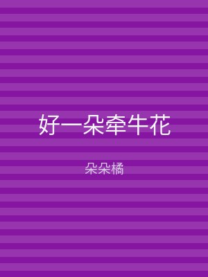 好一朵牵牛花